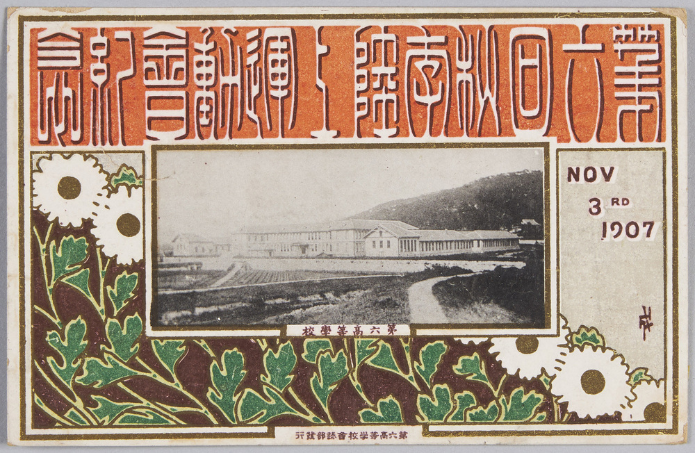 作品画像:第六高等学校第六回秋季陸上運動会