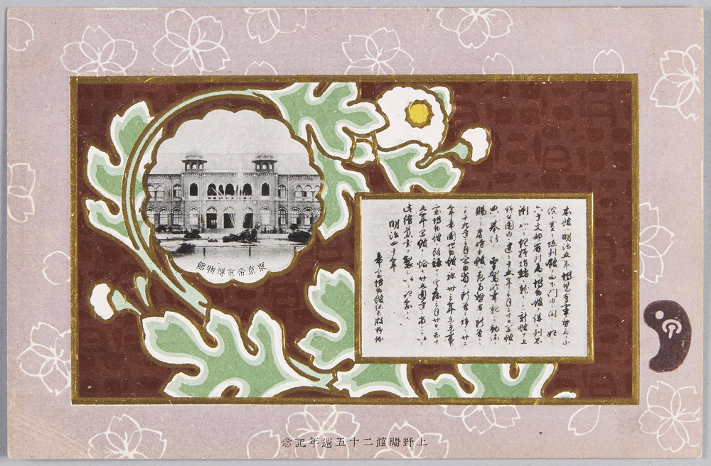 作品画像:上野開館二十五週年記念 東京帝室博物館