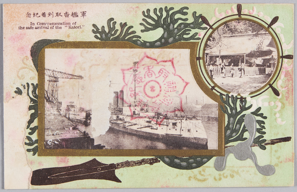 作品画像:軍艦香取到着紀念 In Commemoration of the safe arrival of the“Katori”