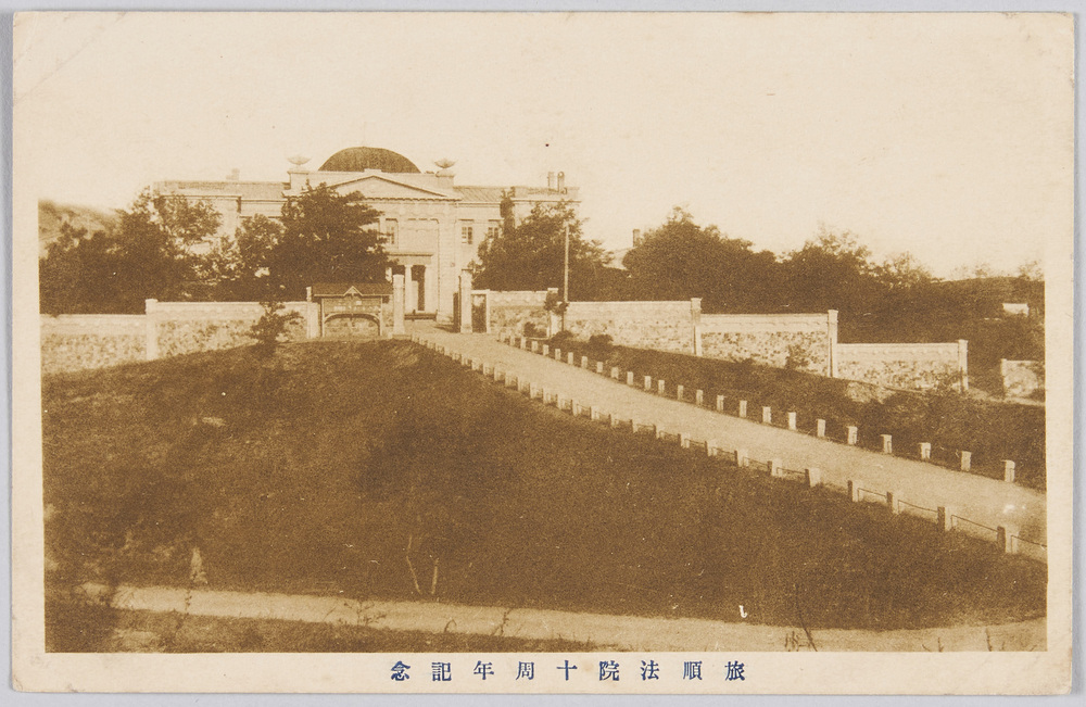 作品画像:旅順法院十周年記念