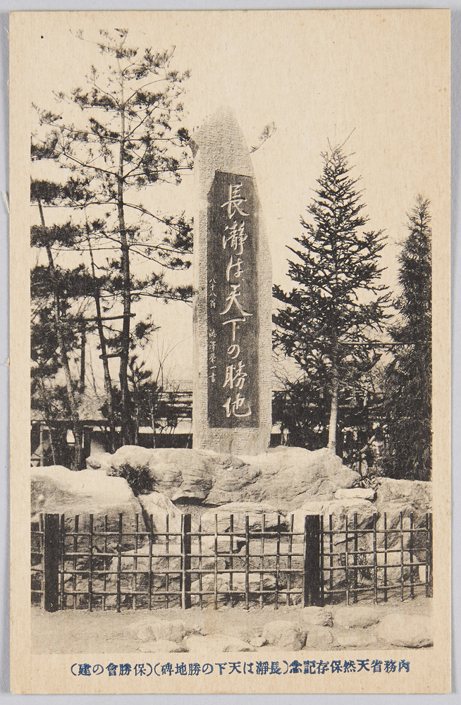 作品画像:内務省天然保存記念(長瀞は天下の勝地碑)(保勝会の健)
