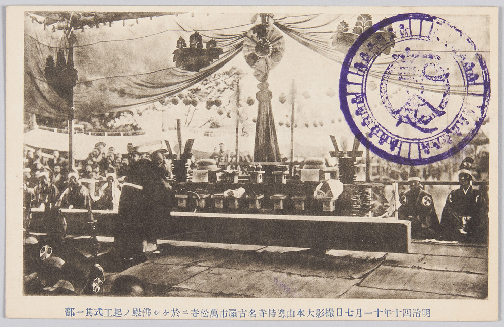 作品画像:明治四十年十一月七日撮影 大本山総持寺名古屋市万松寺ニ於ケル仏殿ノ起工式其一部