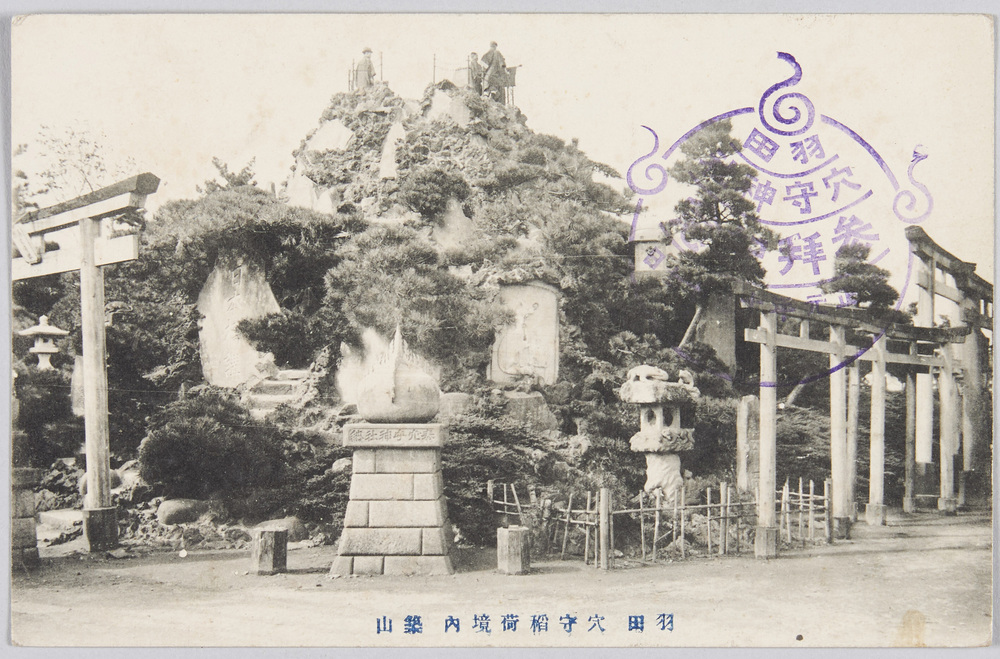 作品画像:羽田穴守神社参拝記念