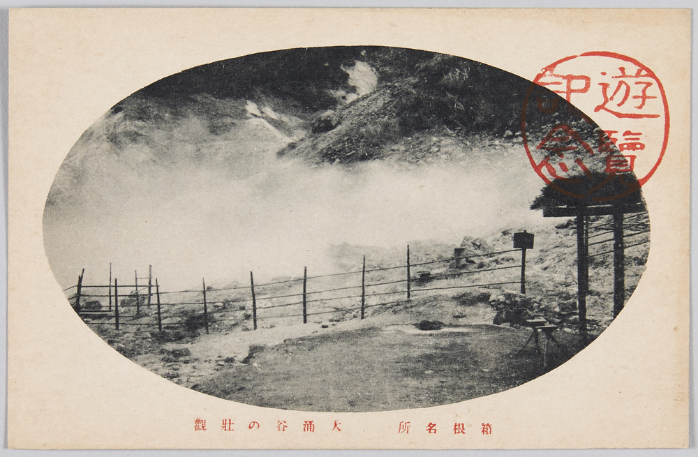 作品画像:箱根名所