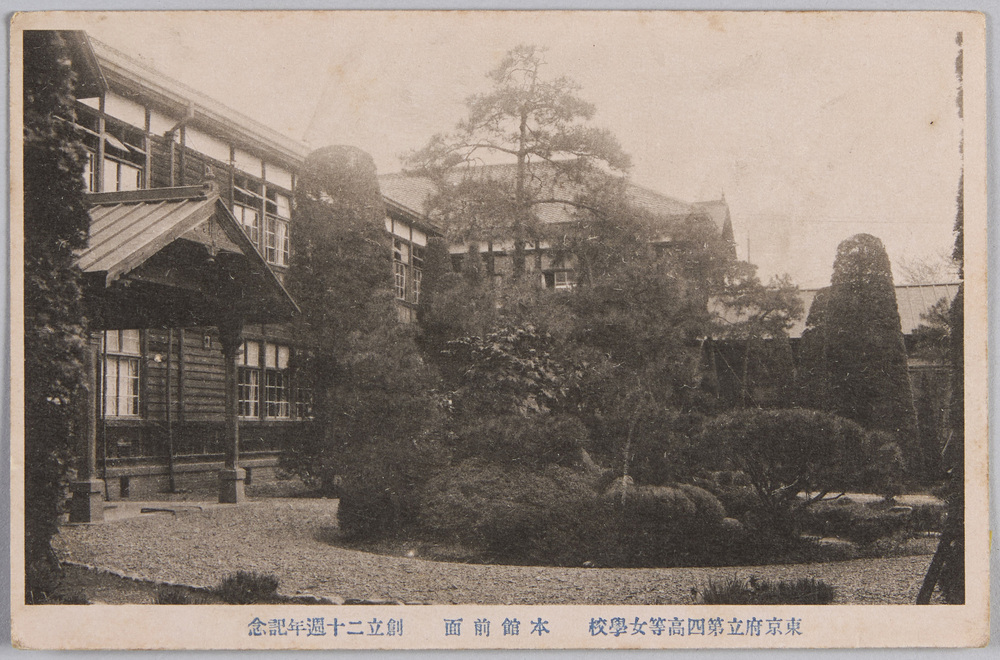 作品画像:東京府立第四高等女学校 本館前面 創立二十周年記念