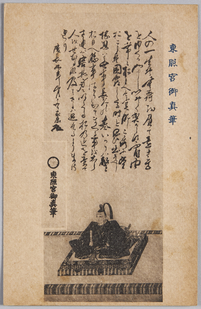 作品画像:東照宮御真筆