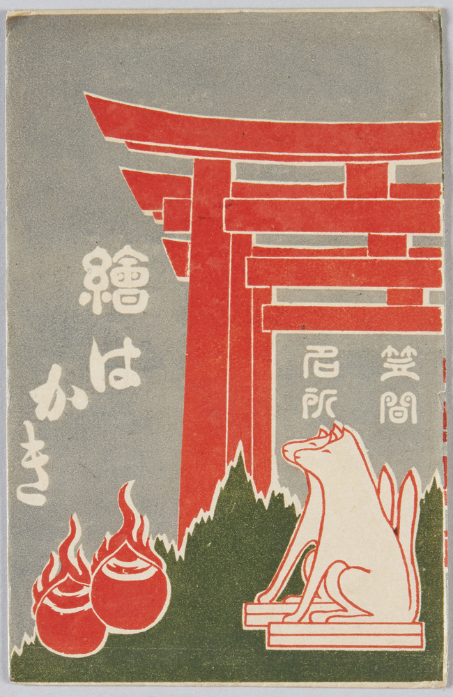 作品画像:笠間名所絵はがき