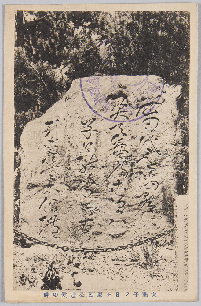 作品画像:大洗子ノ日ヶ原烈公遺愛の碑