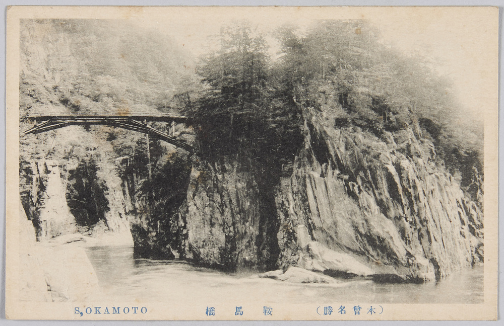 作品画像:(木曽名勝) 鞍馬橋 S,OKAMOTO