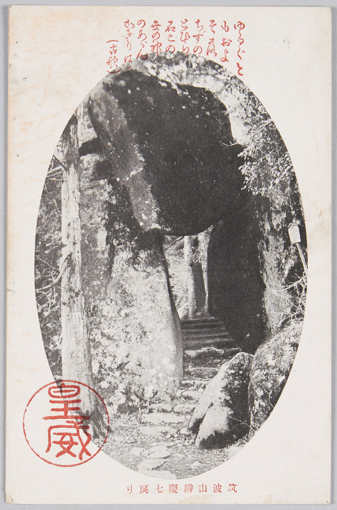 作品画像:筑波山弁慶七戻り