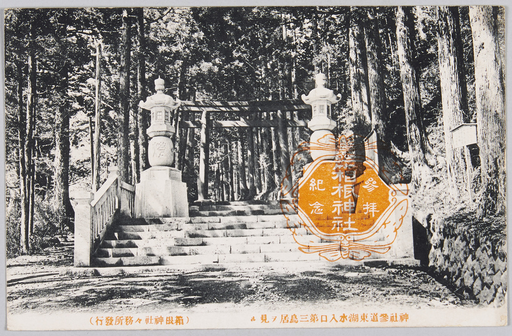 作品画像:箱根神社