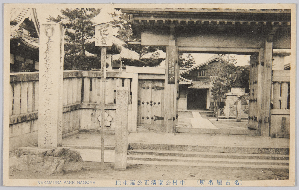 作品画像:(名古屋名所)中村公園清正公誕生地