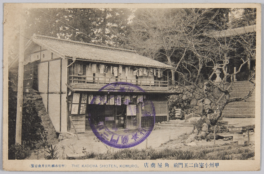 作品画像:甲州小室山二王門前 角屋商店
