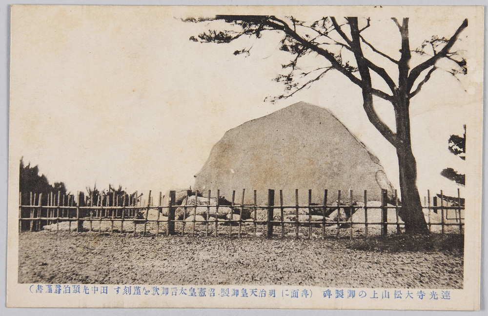 作品画像:連光寺大松山上の御製碑(碑面に明治天皇御製・昭憲皇太后御歌を謹刻す 田中光顕伯爵謹書)