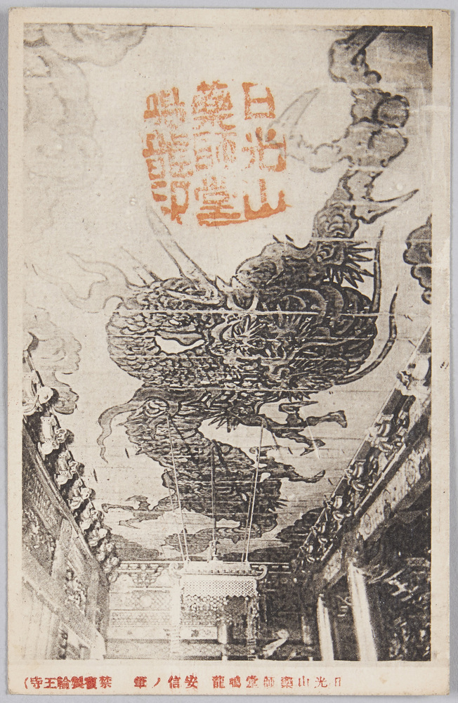 作品画像:日光山薬師堂鳴竜 安信ノ筆