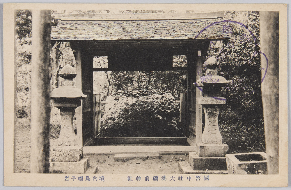 作品画像:国弊中社大洗磯前神社 境内鳥帽子岩
