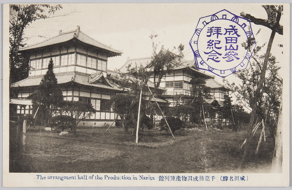 作品画像:(成田名勝)千葉県成田物産陳列館