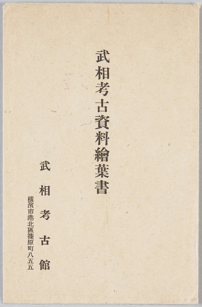 作品画像:武相考古資料