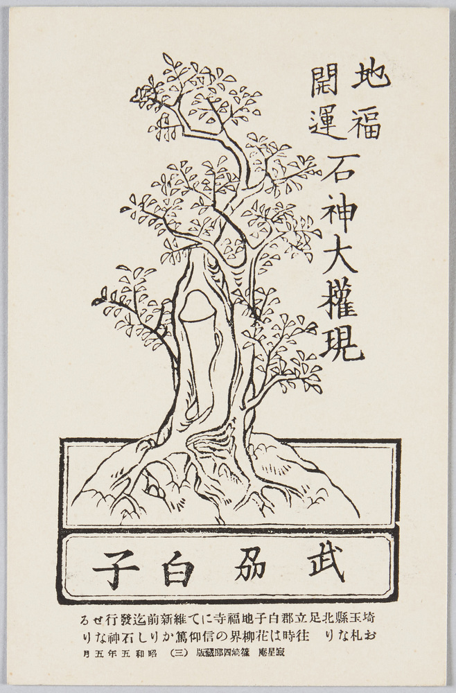 作品画像:埼玉県北足立郡白子地福寺にて発行せる札(石神大権現)