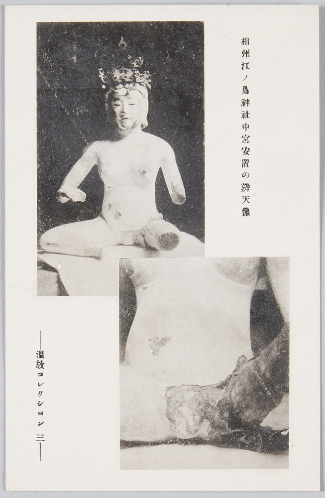 作品画像:相州江ノ島神社中宮安置の弁天像