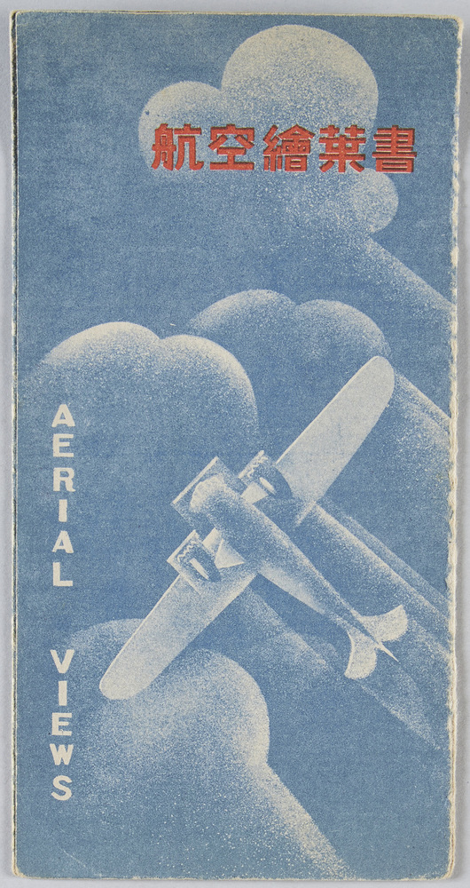 作品画像:航空絵葉書 袋