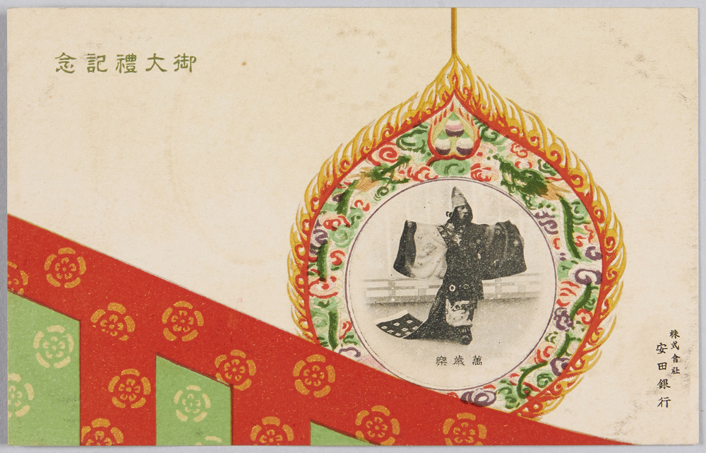 作品画像:御大礼記念 万歳楽