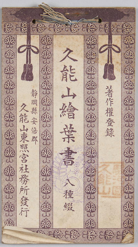 作品画像:絵葉書帖 久能山絵葉書
