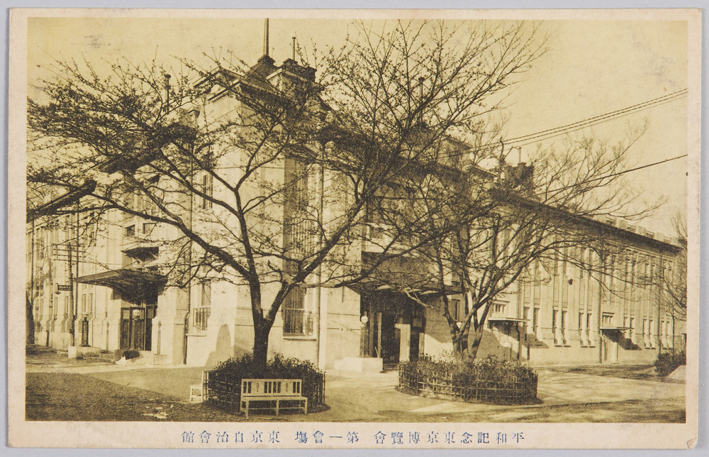 作品画像:平和記念東京博覧会 第一会場 東京自治会館