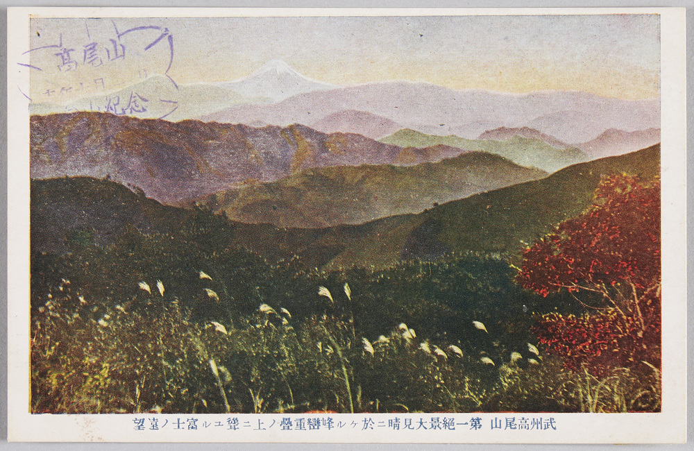 作品画像:武州高尾山 第一絶景大見晴ニ於ケル峰巒重畳ノ上ニ聳ユル富士ノ遠望