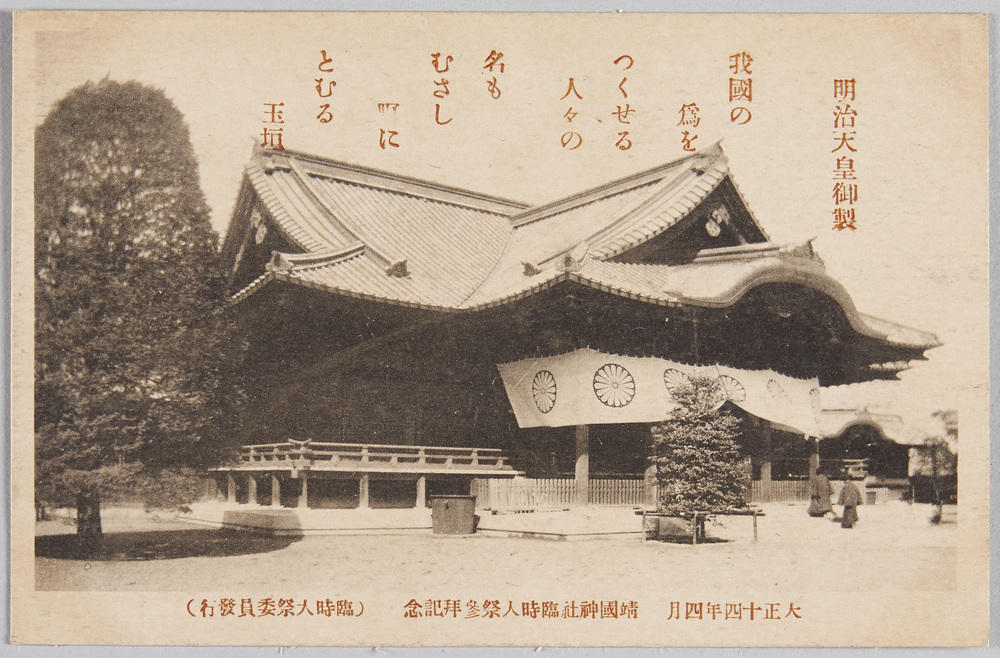 作品画像:大正十四年四月 靖国神社臨時大祭参拝記念 明治天皇御製