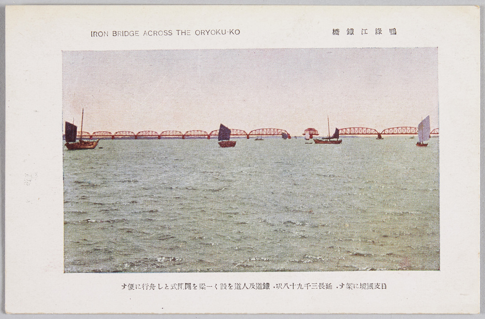 作品画像:鴨緑江鉄橋