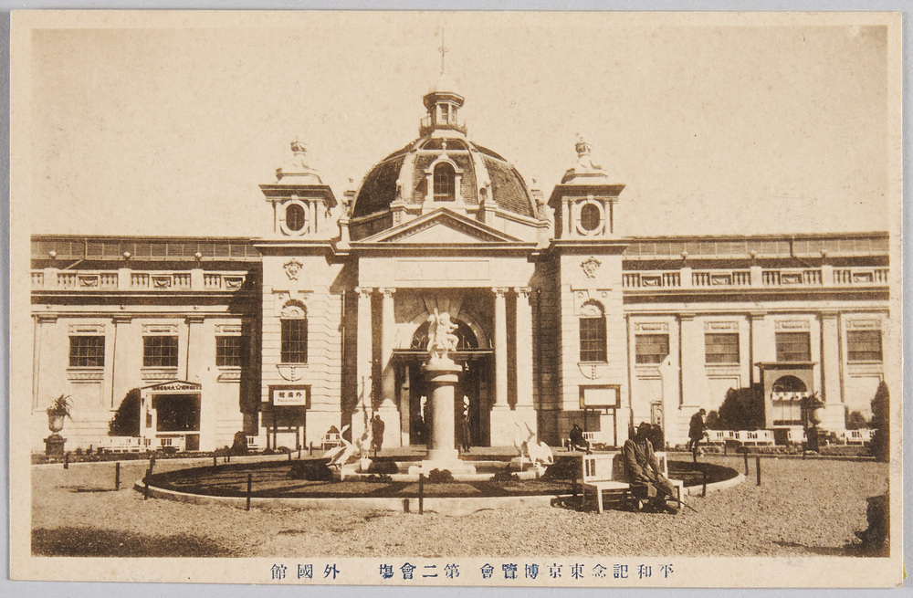 作品画像:平和記念東京博覧会 第二会場 外国館