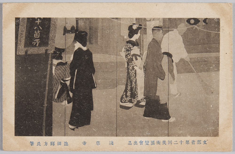作品画像:文部省第十二回美術展覧会出品 浅草寺 池田輝方氏筆