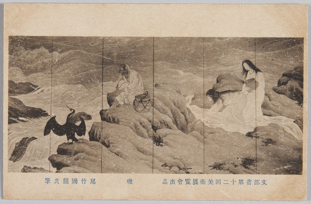 作品画像:文部省第十二回美術展覧会出品 磯 尾竹国観氏筆