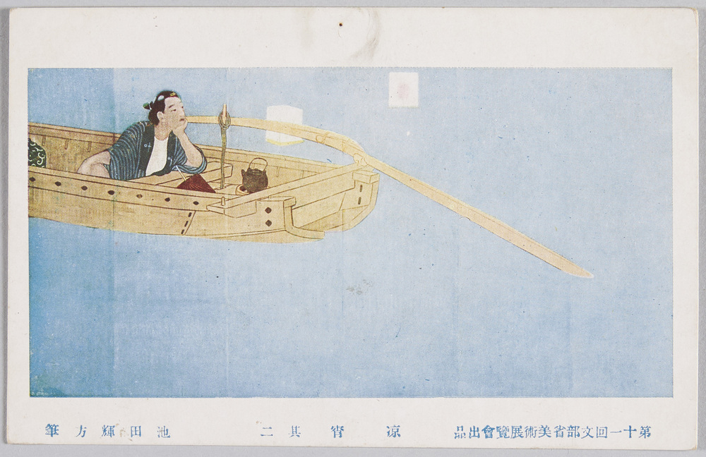 作品画像:第十一回文部省美術展覧会出品 涼宵 其二 池田輝方氏筆