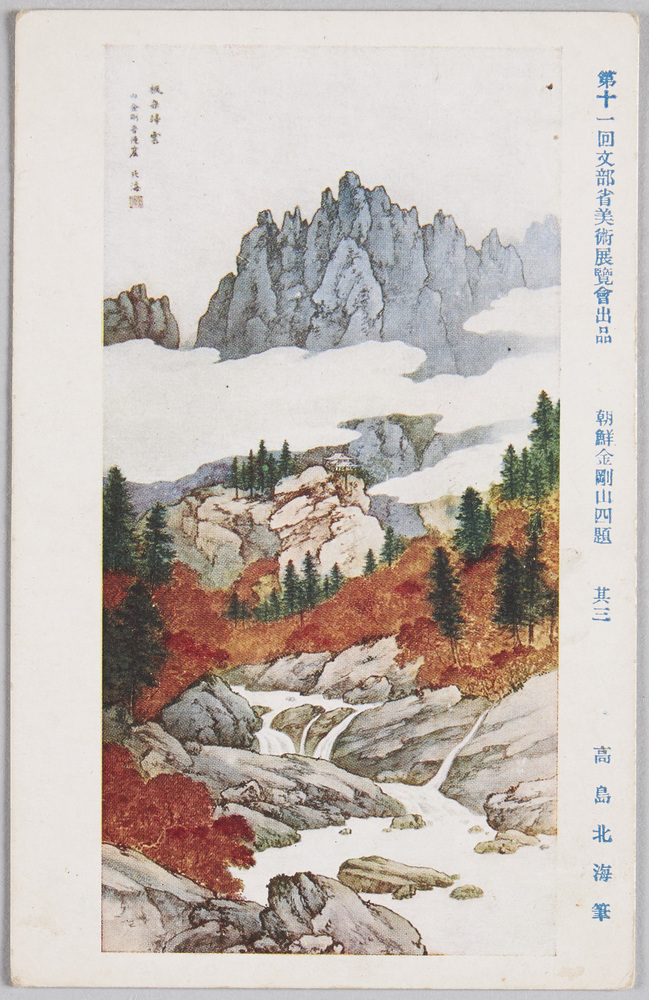 作品画像:第十一回文部省美術展覧会出品 朝鮮金剛山四題 其三 高島北海筆