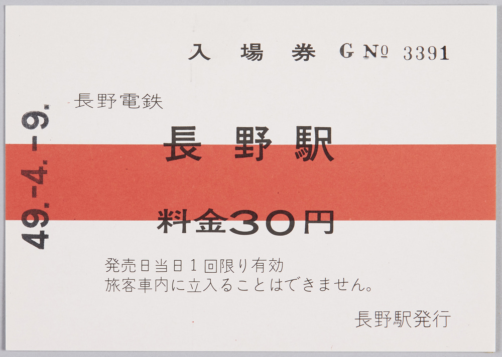 作品画像:入場券 長野電鉄長野駅