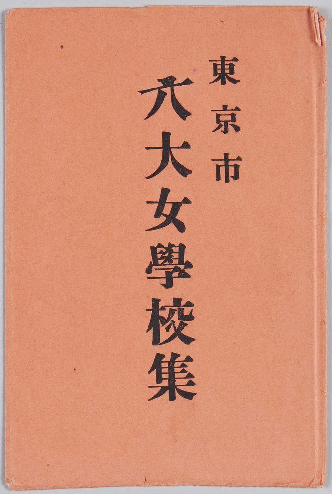 作品画像:東京市六大女学校集