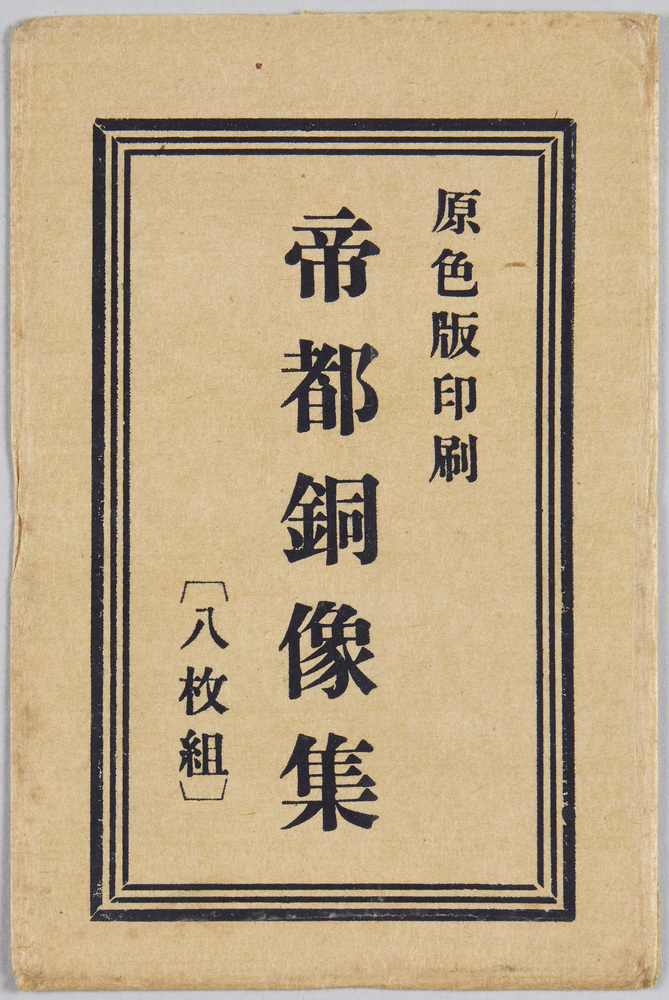 作品画像:帝都銅像集