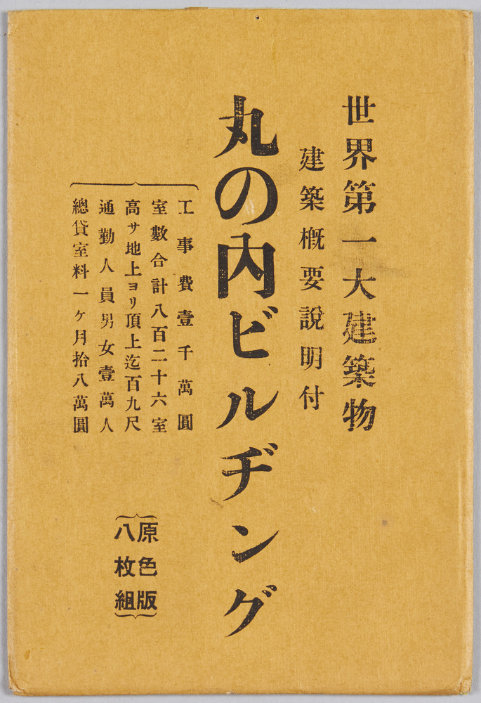 作品画像:世界第一大建築物 丸の内ビルヂング