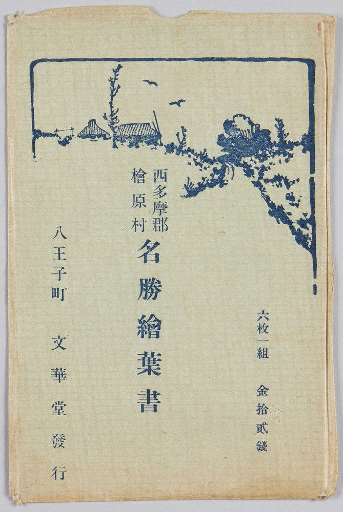 作品画像:西多摩郡桧原村 名勝絵葉書