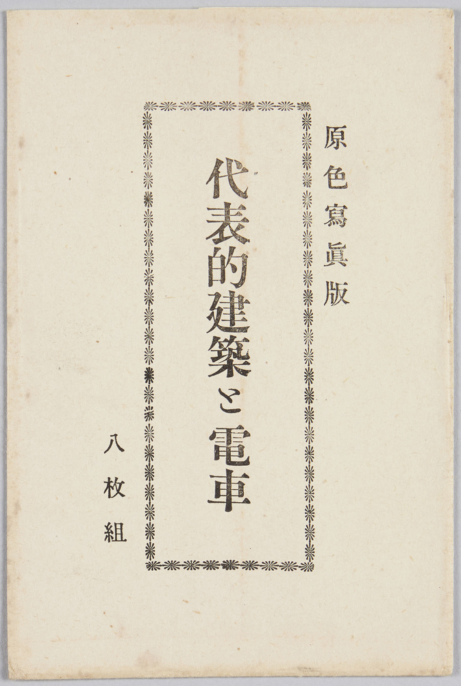 作品画像:代表的建築と電車
