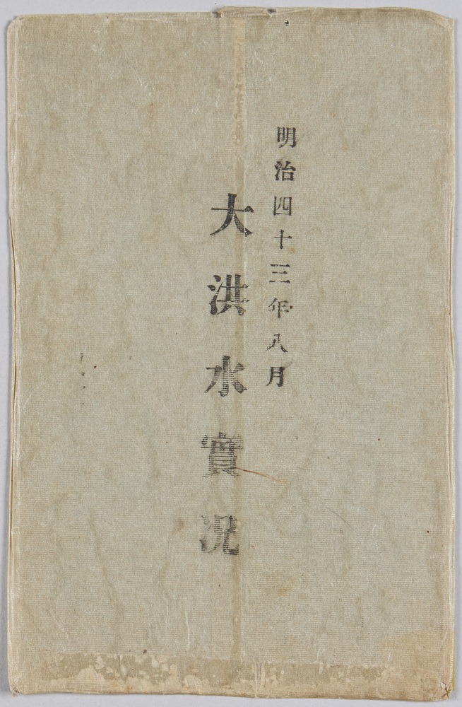 作品画像:明治四十三年八月 大洪水実況