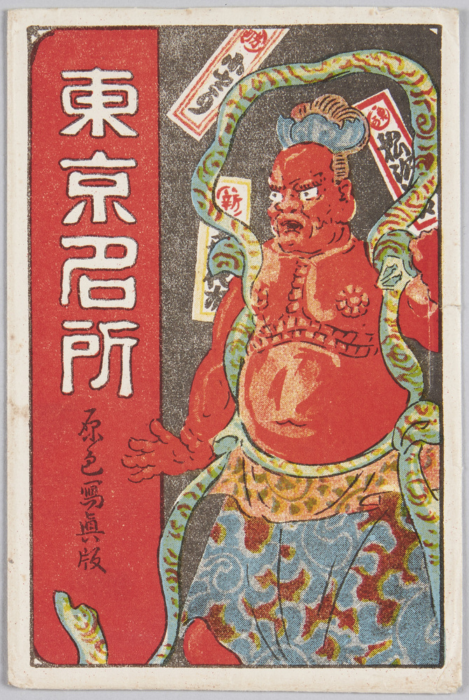 作品画像:東京名所 原色写真版