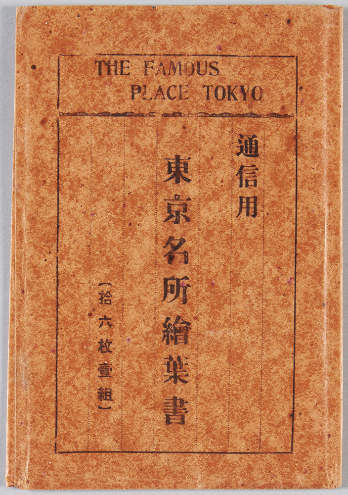 作品画像:通信用 東京名所絵葉書