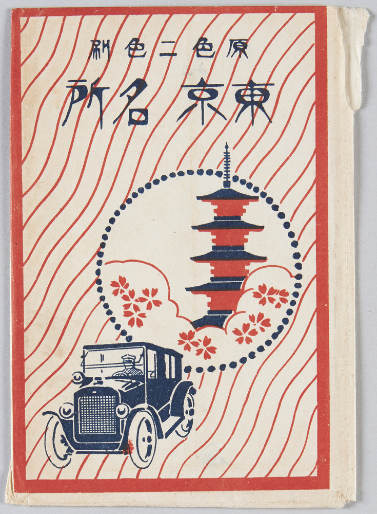 作品画像:原色二色刷 東京名所