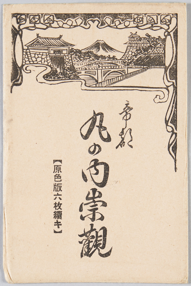 作品画像:帝都 丸の内崇観 (原色版六枚続キ)