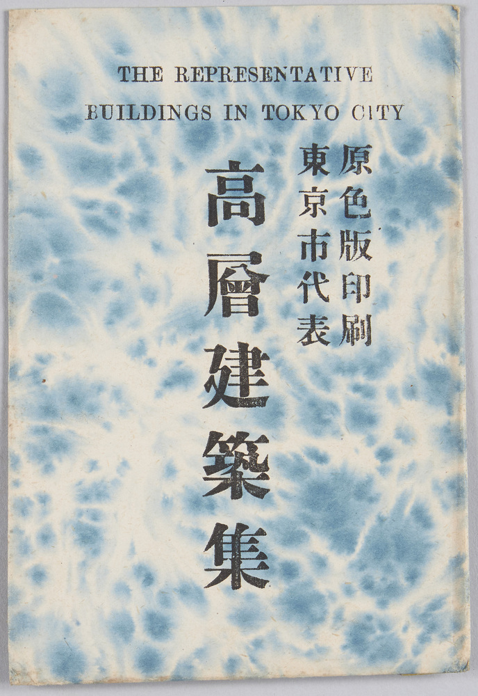 作品画像:原色版印刷 東京市代表 高層建築集