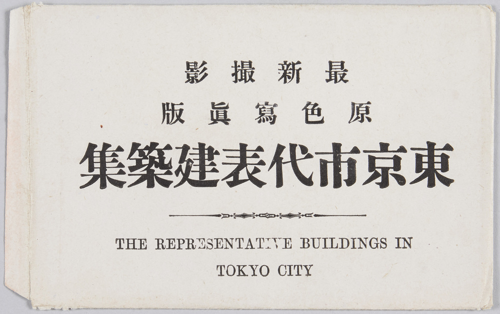 作品画像:最新撮影 原色写真版 東京市代表建築集