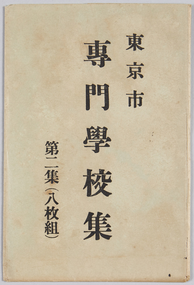 作品画像:東京市専門学校集 第二集(八枚組)
